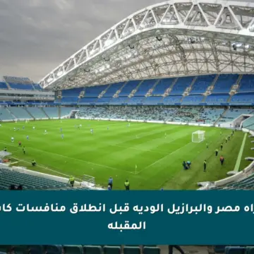 موعد مباراة مصر والبرازيل الودية قبل انطلاق منافسات كأس العالم المقبلة